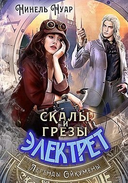 Нуар Нинель - Скалы и грезы Электрет