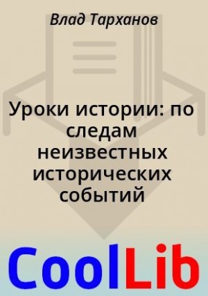 Тарханов Влад - Уроки истории: по следам неизвестных исторических событий