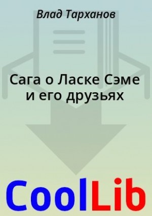 Тарханов Влад - Сага о Ласке Сэме и его друзьях