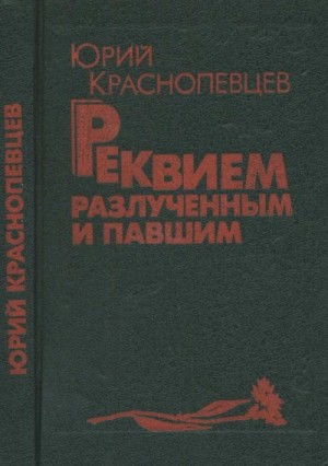 Краснопевцев Юрий - Реквием разлучённым и павшим