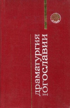 Крлежа Мирослав, Бор Матей, Маткович Мариян, Попович Александр, Янчич Мирослав, Лебович Джордже, Арсовски Томе, Брешан Иво, Вучетич Миленко, Стефановский Георгий - Драматургия Югославии