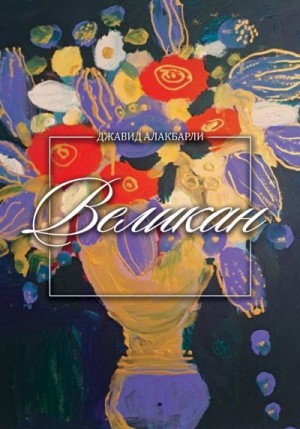 Алакбарли Джавид - Великан