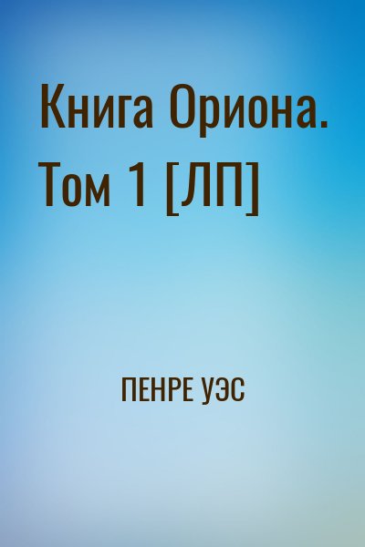 ПЕНРЕ УЭС - Книга Ориона. Том 1 [ЛП]