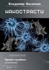 Васильев Владимир Юрьевич - Нанострасти