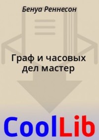 Граф и часовых дел мастер