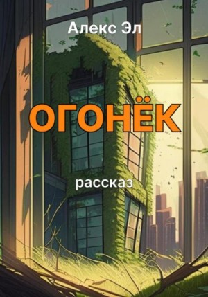 Эл Алекс - Огонёк