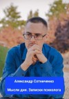 Сотниченко Александр - Мысли дня. Записки психолога