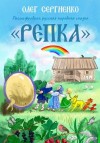 Сергиенко Олег - Расшифрована русская народная сказка. Репка