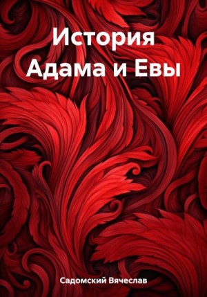 Садомский Вячеслав - История Адама и Евы