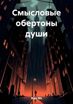 Ms Rise - Смысловые обертоны души