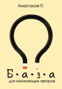База для начинающих авторов. Мини-методичка