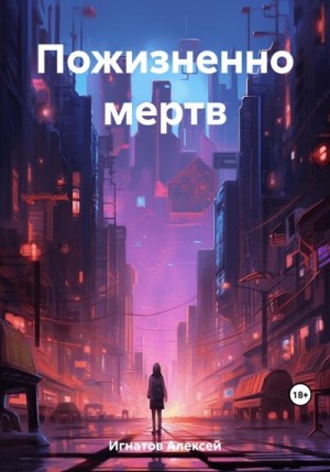 Игнатов Алексей - Пожизненно мертв