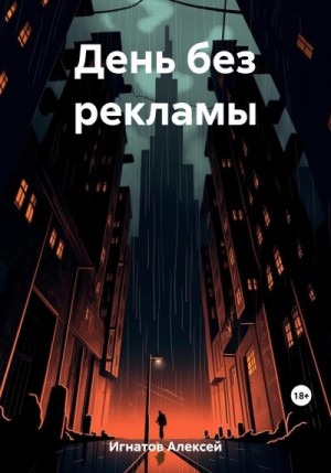 Игнатов Алексей - День без рекламы