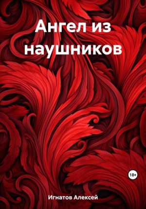 Игнатов Алексей - Ангел из наушников