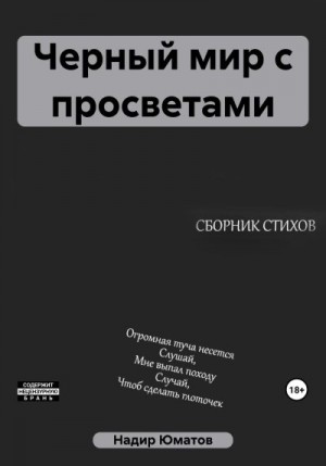 Юматов Надир - Черный мир с просветами