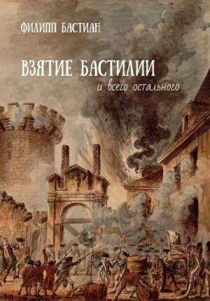 Бастиан Филипп - Взятие Бастилии и всего остального