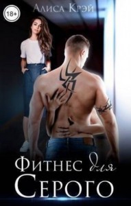 Фитнес для Серого