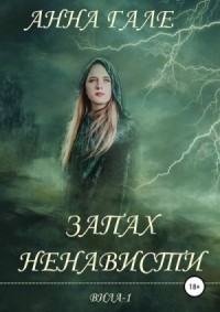 Вила - 1. Запах ненависти