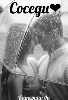 Ли Катерина - Соседи