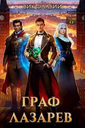 Флавий Вик - Граф Лазарев. Том II