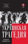 Уралов Семен - Украинская трагедия. Технологии сведения с ума