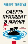 Торогуд Роберт - Смерть приходит в Марлоу