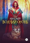 Сакру Ана - Волчий огонь