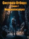 Энсвер Файнд - Система Отбора. Стадия 1. Инициализация