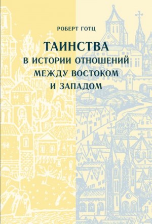 Готц Роберт - Таинства в истории отношений между Востоком и Западом