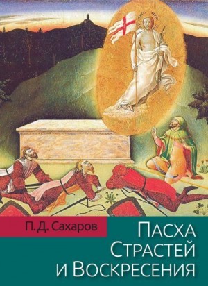 Сахаров Петр - Пасха Страстей и Воскресения в христианском богослужении Востока и Запада