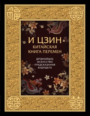 Коллектив авторов - И-Цзин. Китайская Книга Перемен. Древнейшее искусство предсказания будущего