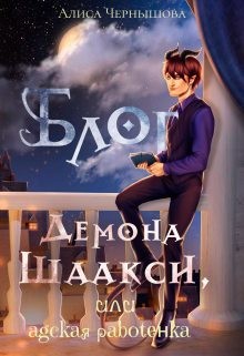 Чернышова Алиса - Блог демона Шаакси, или адская работёнка