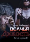 Соболева Ульяна - Волчья дикость