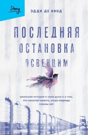 де Винд Эдди - Последняя остановка Освенцим. Реальная история о силе духа и о том, что помогает выжить, когда надежды совсем нет