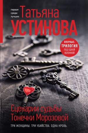 Устинова Татьяна - Сценарии судьбы Тонечки Морозовой. Сборник