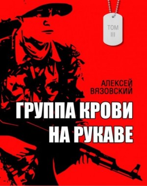 Вязовский Алексей - Группа крови на рукаве. Том 3