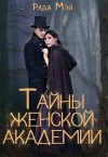 Мэй Рада - Тайны Женской академии