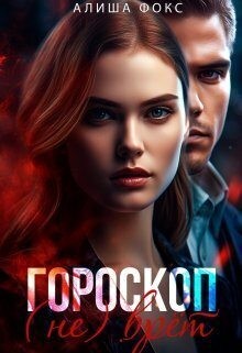 Фокс Алиша - Гороскоп (не) врёт