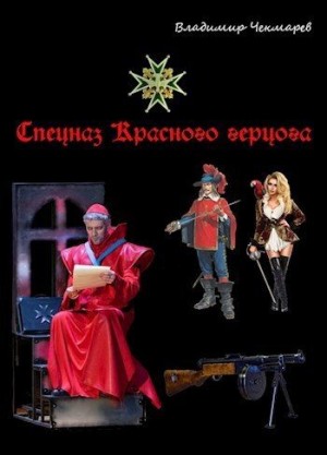 Чекмарев Владимир - Спецназ Красного Герцога