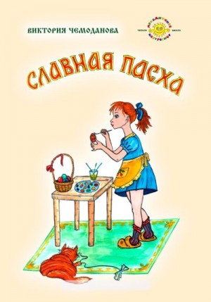 Чемоданова Виктория - Славная Пасха