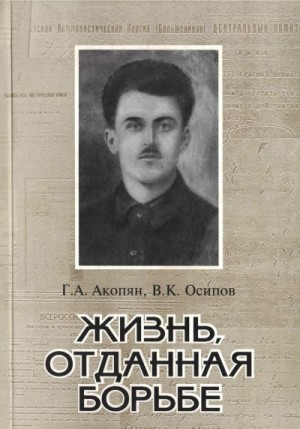 Акопян Григорий, Осипов Владимир Карлович - Жизнь, отданная борьбе