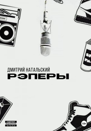 Натальский Дмитрий - Рэперы