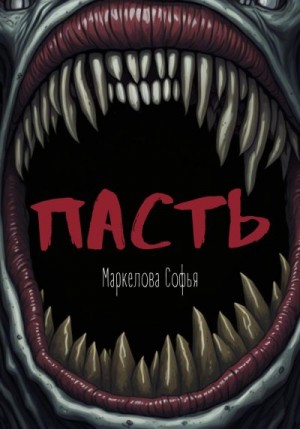 Маркелова Софья - Пасть