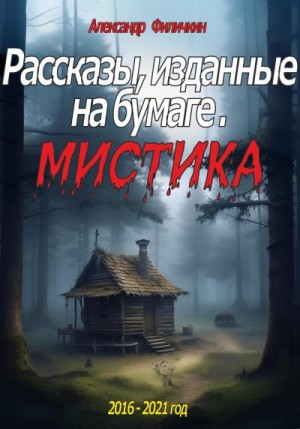 Филичкин Александр - Рассказы, изданные на бумаге. Мистика