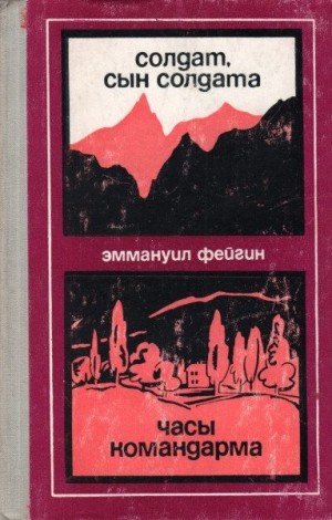 Фейгин Эммануил - Солдат, сын солдата. Часы командарма