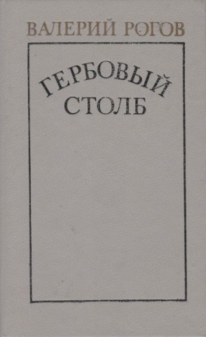 Рогов Валерий - Гербовый столб
