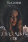 Душицина Медея - Спецотдел. Ведьма на службе