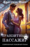 Фант Кристина - Транзитный пассажир