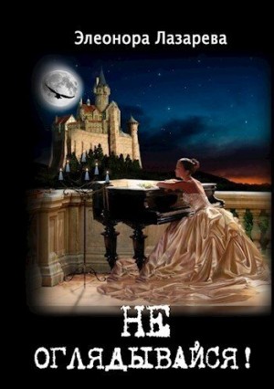 Лазарева Элеонора - Не оглядывайся!