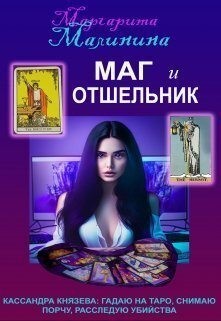 Малинина Маргарита - Маг и Отшельник